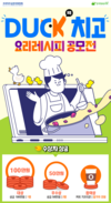 'Duck 치고 요리레시피 공모전' 참여하세요