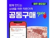 미트박스, 합리적 가격 ‘공동구매’ 진행