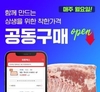 미트박스, 합리적 가격 ‘공동구매’ 진행