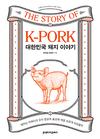 돼지고기 통해 바라본 한민족의 역사