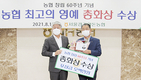 농협 최고 권위 ‘총화상’ 수상…전국 으뜸 조합 저력 입증