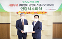 서울우유협동조합, ESG 경영 위한 부패방지경영시스템 인증 획득