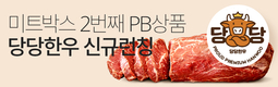 미트박스, 합리적 가격 PB상품 ‘당당한우’ 런칭
