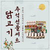 육계협 ‘닭고기 추석 선물세트’ 특가 행사 실시