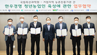 농진청, 한우 경영 청년농업인 육성 힘 모은다