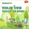 하림 피오봉사단, 반려나무 양육 봉사활동