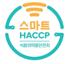 스마트HACCP 등록하면 심사 가점 부여
