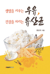 윤성식 명예교수, ‘생명을 키우는 우유, 건강을 지키는 유산균’ 발간