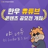 한우자조금, “우<牛>튜버를 찾아라”