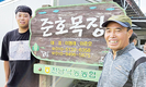 <목장 탐방>전남 보성 ‘준호목장’