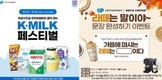 우유자조금, K-밀크 소비촉진 이벤트