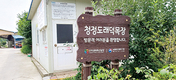 <한국종축개량협회-축산신문 공동기획>개량의 민족 19 / 강원 평창   ‘청정도래덕목장’
