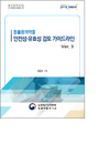 동약 안전·유효성 검토 가이드라인 개정본 발간