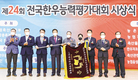 대회 위상 높아진 제24회 ‘한능평’