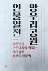 ‘망우리공원 인물열전’ 펴내