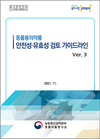 검역본부, 동약 안전성·유효성 검토 가이드라인 개정본 발간