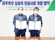 제주 흑한우 전용사료 개발 추진