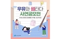 우유자조금, ‘밀크썸 스토리’ 사연 공모전 성료