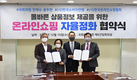 올바른 상품정보 제공을 위한 온라인 자율정화 업무 협약