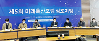 미래축산포럼, 지속 가능 축산 육성 방안 집중 논의