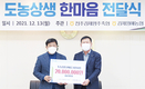 전주김제완주축협 도농상생 한마음 자금 전달