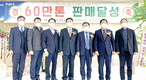 농협사료 경북지사, 연간 60만톤 판매 금자탑