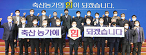 농협사료, “축산농가의 힘이 되겠습니다”