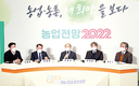 농경연, 2022년 농업전망대회 / 축종별 수급·가격 전망 발표