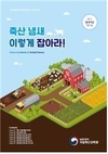 축산 냄새 줄이는 기술 ‘한눈에’