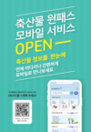 “스마트폰으로 축산물 유통 정보 한눈에”