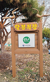 ‘서울우유 나100%’ 전용목장 탐방 / 경기 여주 ‘달봉·신해목장’