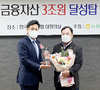 양봉농협, 금융자산 3조원 달성탑 수상