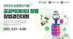 농식품 공공빅데이터 활용 창업경진대회