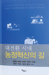 ‘대전환 시대 농정혁신의 길’은