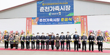 춘천철원화천양구축협, 가축경매시장 현대화로 탈바꿈