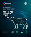 CJ Feed&Care, “행복한 낙농목장을 위하여”…캠페인 전개