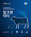 CJ Feed&Care, “행복한 낙농목장을 위하여”…캠페인 전개