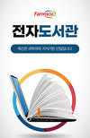 팜스코, “전자도서관서 지식과학 다운로드”