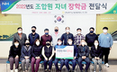 영광축협, 조합원 자녀 장학생 17명 선발 지원