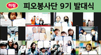 하림, 소비자와 함께하는 ‘피오봉사단’ 9기 발대