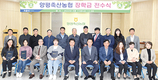 양평축협, “조합에 대한 관심과 사랑 간직해주길”