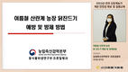양계협, 온라인 농가 질병교육 실시