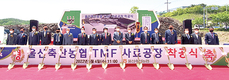 울산축협, TMF사료공장 건립 ‘첫 삽’
