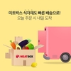 미트박스, 식자재 품목 확대·서비스 강화