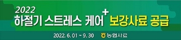 혹서기 대응 보강사료 한 달 앞당겨 공급