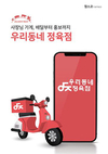 ‘우리동네정육점’  가맹점주 모집