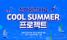 가축은 쿨하게, 성적은 핫하게