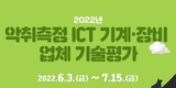 환경관리원, 냄새측정 ICT 기계‧장비 기술평가 실시