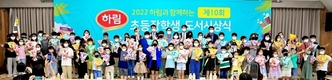 하림, 초등학생 꿈을 위한 장학도서 시상