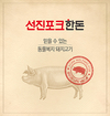 선진, 동물복지 돈육 판매 확대…시장 차별화
